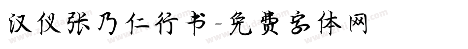 汉仪张乃仁行书字体转换