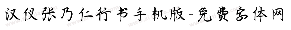 汉仪张乃仁行书手机版字体转换