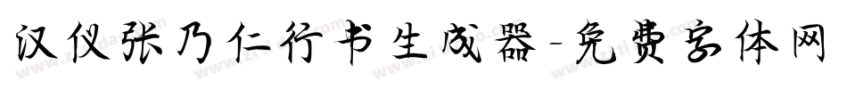 汉仪张乃仁行书生成器字体转换