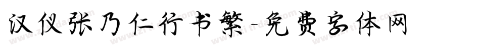 汉仪张乃仁行书繁字体转换