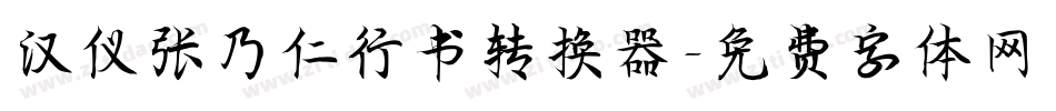 汉仪张乃仁行书转换器字体转换