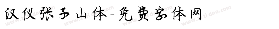汉仪张子山体字体转换