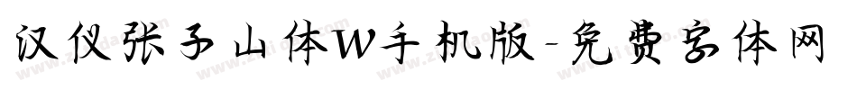 汉仪张子山体W手机版字体转换