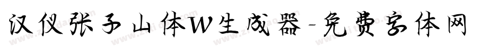 汉仪张子山体W生成器字体转换