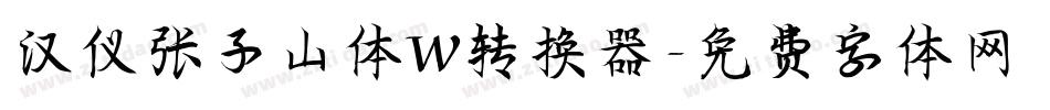 汉仪张子山体W转换器字体转换