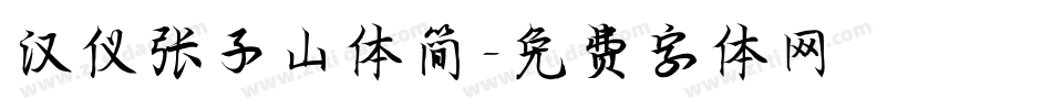 汉仪张子山体简字体转换