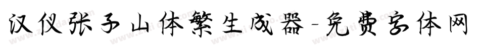 汉仪张子山体繁生成器字体转换