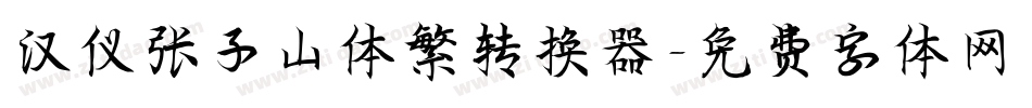 汉仪张子山体繁转换器字体转换