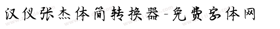汉仪张杰体简转换器字体转换