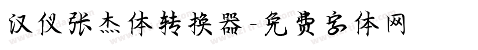 汉仪张杰体转换器字体转换