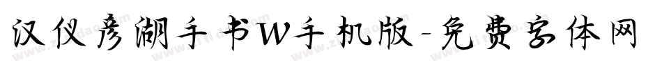 汉仪彦湖手书W手机版字体转换