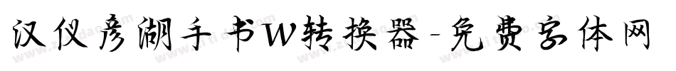 汉仪彦湖手书W转换器字体转换