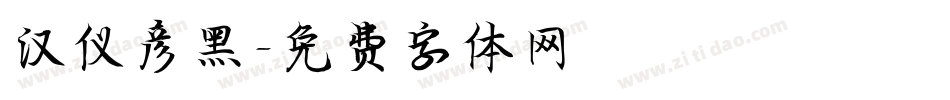 汉仪彦黑字体转换