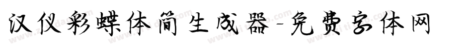 汉仪彩蝶体简生成器字体转换