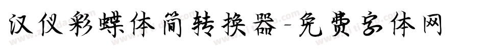 汉仪彩蝶体简转换器字体转换