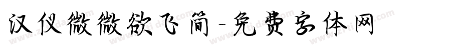 汉仪微微欲飞简字体转换