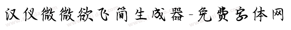 汉仪微微欲飞简生成器字体转换