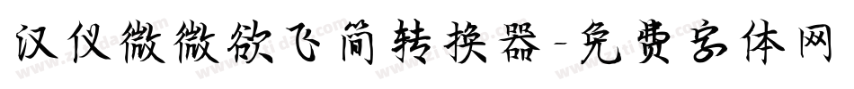 汉仪微微欲飞简转换器字体转换
