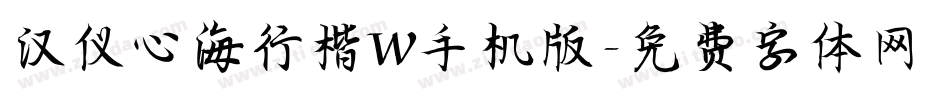 汉仪心海行楷W手机版字体转换