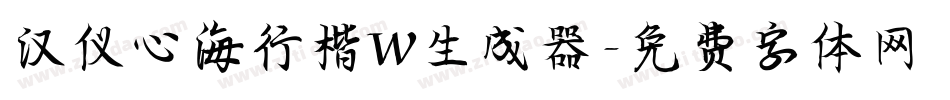 汉仪心海行楷W生成器字体转换