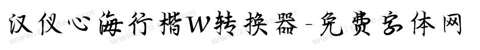 汉仪心海行楷W转换器字体转换