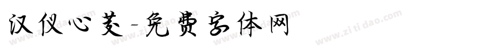 汉仪心茭字体转换