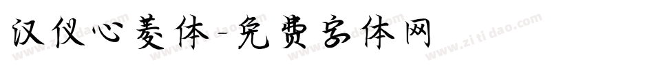 汉仪心菱体字体转换