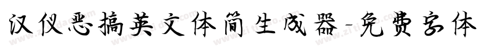 汉仪恶搞英文体简生成器字体转换