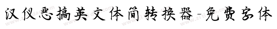 汉仪恶搞英文体简转换器字体转换