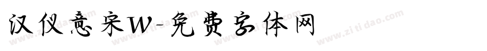 汉仪意宋W字体转换