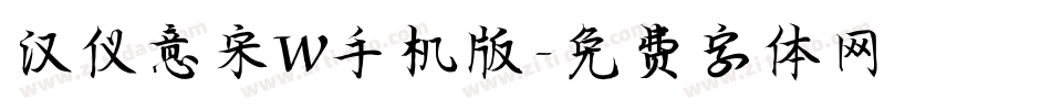 汉仪意宋W手机版字体转换