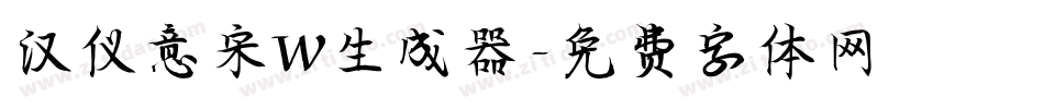 汉仪意宋W生成器字体转换