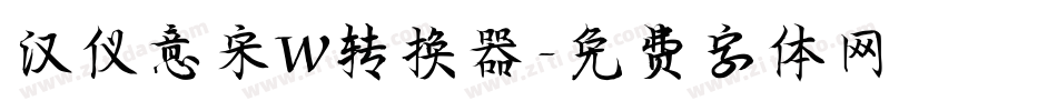 汉仪意宋W转换器字体转换