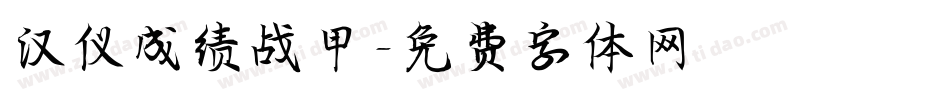 汉仪成绩战甲字体转换