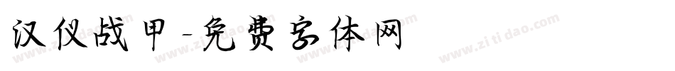 汉仪战甲字体转换