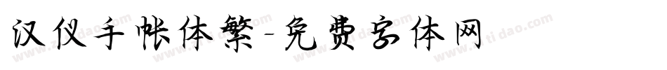 汉仪手帐体繁字体转换