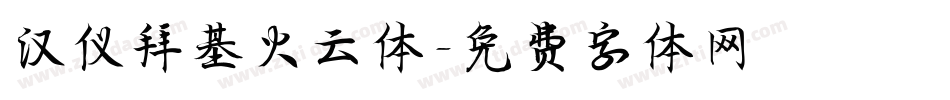 汉仪拜基火云体字体转换