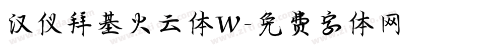 汉仪拜基火云体W字体转换
