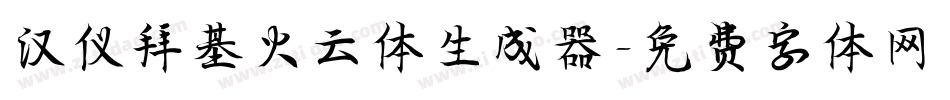 汉仪拜基火云体生成器字体转换
