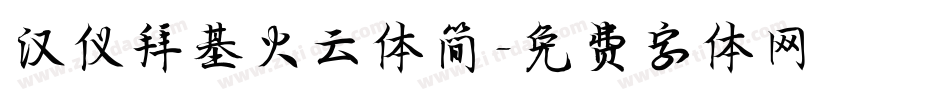 汉仪拜基火云体简字体转换