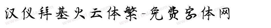 汉仪拜基火云体繁字体转换