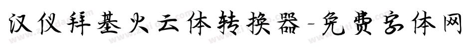 汉仪拜基火云体转换器字体转换