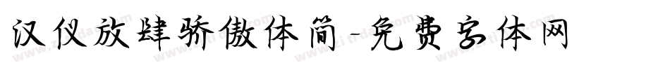汉仪放肆骄傲体简字体转换