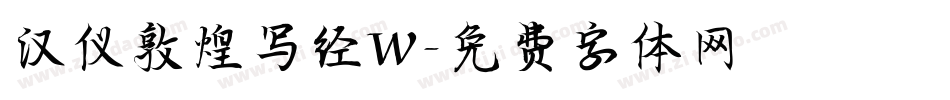 汉仪敦煌写经W字体转换