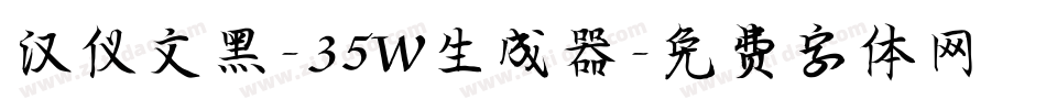 汉仪文黑-35W生成器字体转换