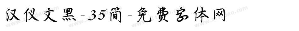 汉仪文黑-35简字体转换