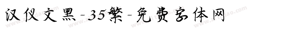 汉仪文黑-35繁字体转换
