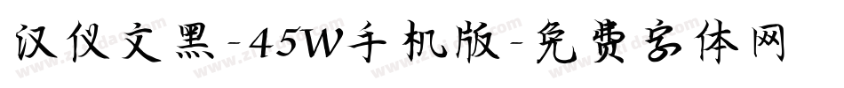 汉仪文黑-45W手机版字体转换