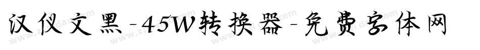 汉仪文黑-45W转换器字体转换
