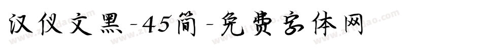 汉仪文黑-45简字体转换